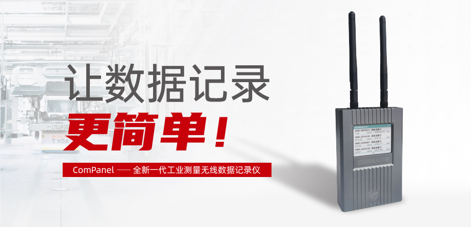 ComPanel——全新一代工業(yè)測(cè)量無(wú)線(xiàn)數(shù)據(jù)記錄儀